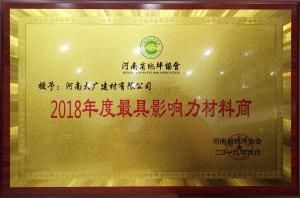 榮獲：河南省地坪協(xié)會(huì)*具影響力材料商 稱(chēng)號(hào)